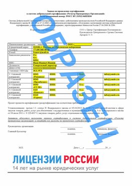 Образец заявки Южноуральск Сертификат РПО